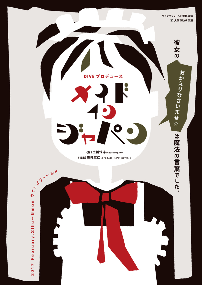 Dive 大阪現代舞台芸術協会 Made In Japan Info